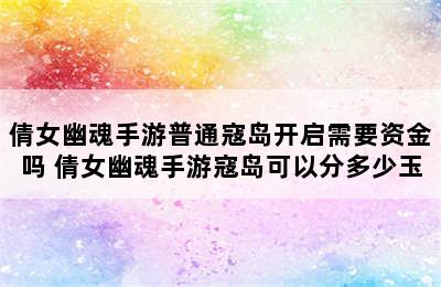 倩女幽魂手游普通寇岛开启需要资金吗 倩女幽魂手游寇岛可以分多少玉